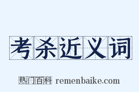 考杀近义词是什么意思的图片